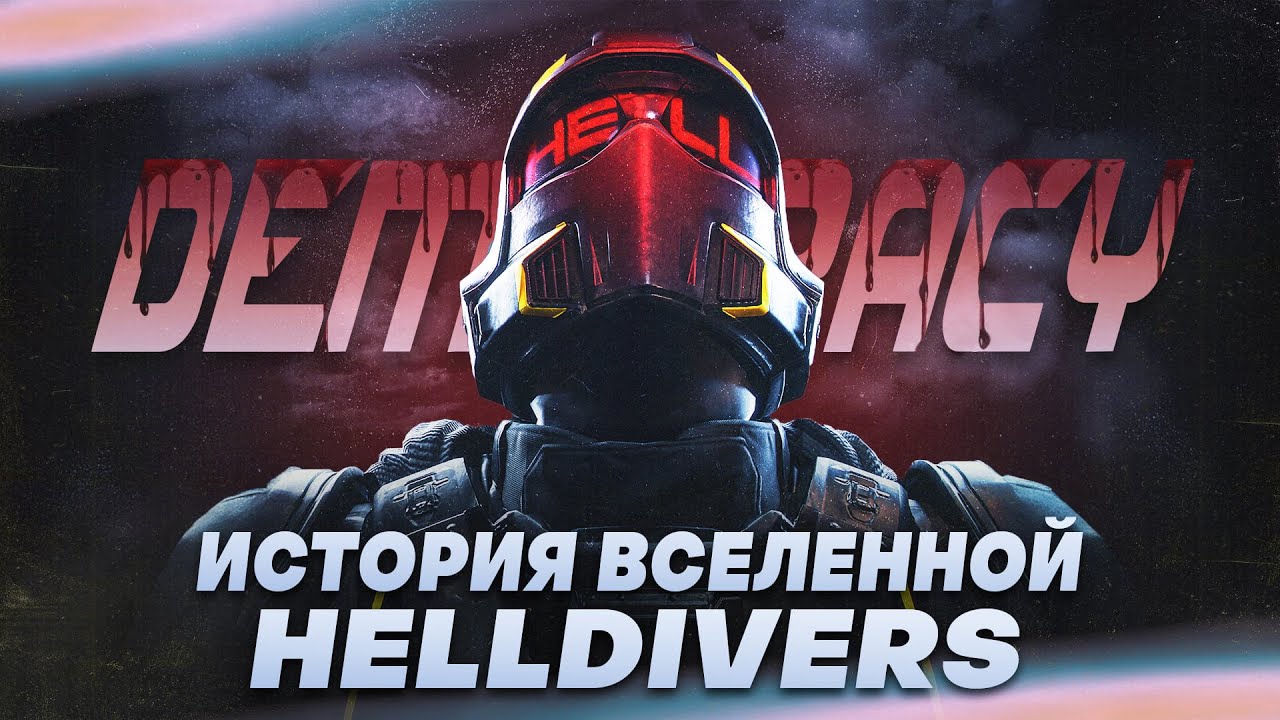 ЛОР HELLDIVERS 2 - СКРЫТАЯ ПРАВДА