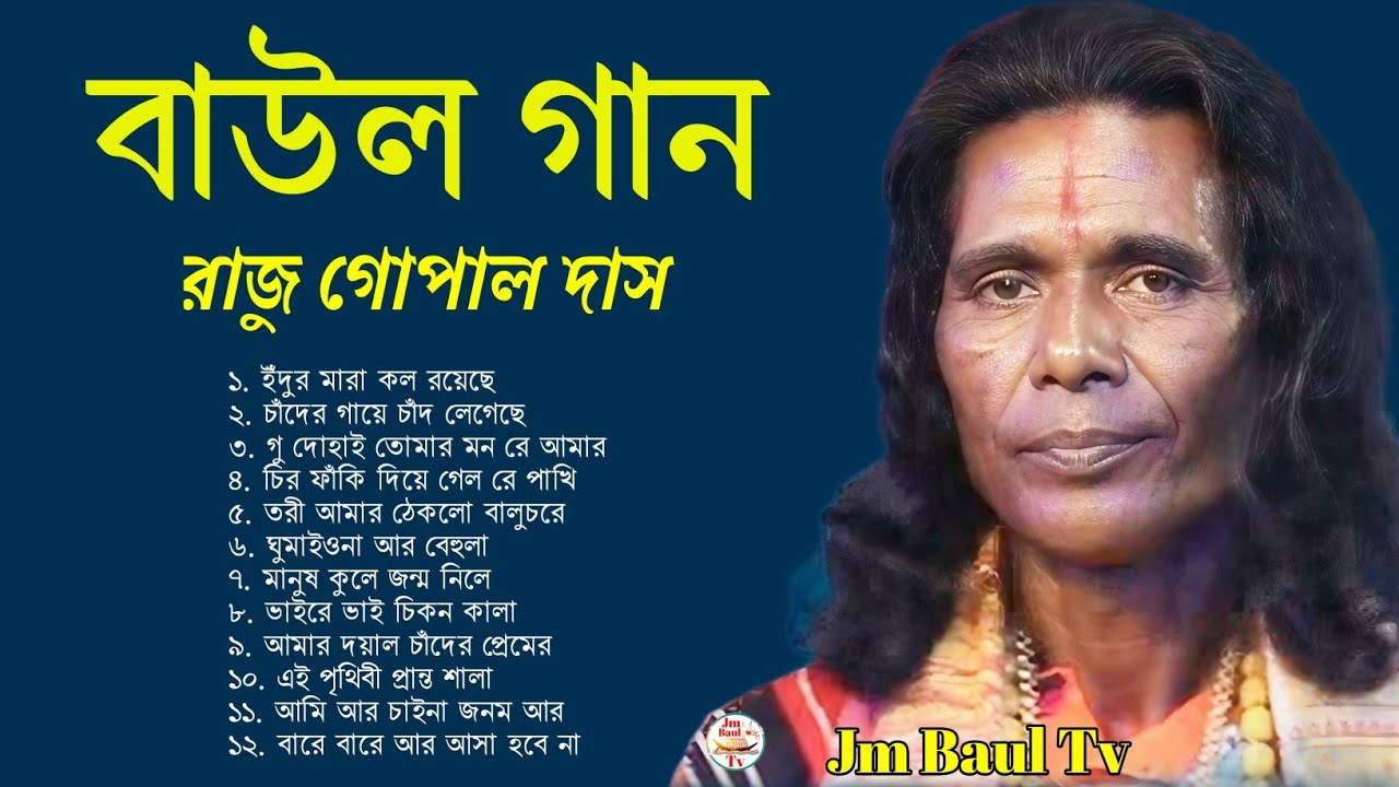 গোষ্ঠ গোপাল দাসের সেরা ১২টি গান | শিল্পী রাজু গোষ্ঠ দাস বাউল | ২০২৬ সেরা বাউল গান | #jmbaultv 