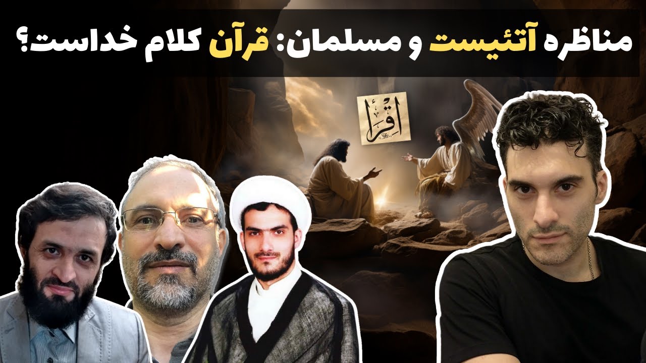 مناظره آتئیست و مسلمان: قرآن کلام خداست؟