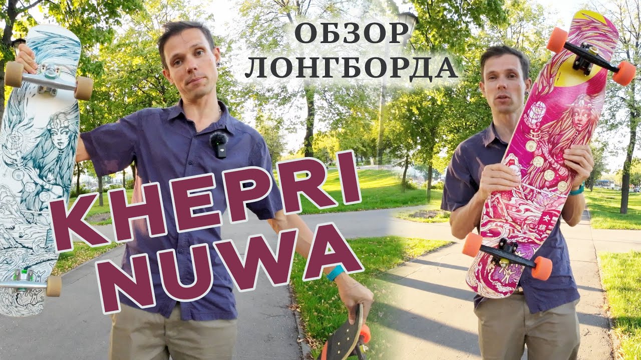 ОБЗОР ЛОНГБОРДА KHEPRI NUWA // ЛУЧШИЙ КРУИЗЕР И ОТЛИЧНЫЙ ФРИСТАЙЛЕР