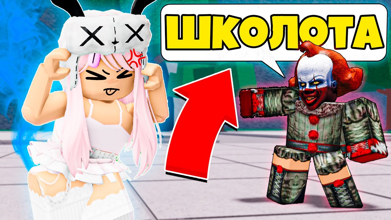 🤡УНИЗИЛА ТОКСИЧНОГО КЛОУНА В ТСБ I The Strongest Battlegrounds