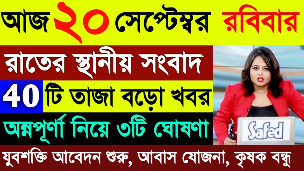 20 September 2026 Akashvani Live news | আকাশবাণী কলকাতা স্থানীয় সংবাদ | আকাশবাণী বাংলা সংবাদ