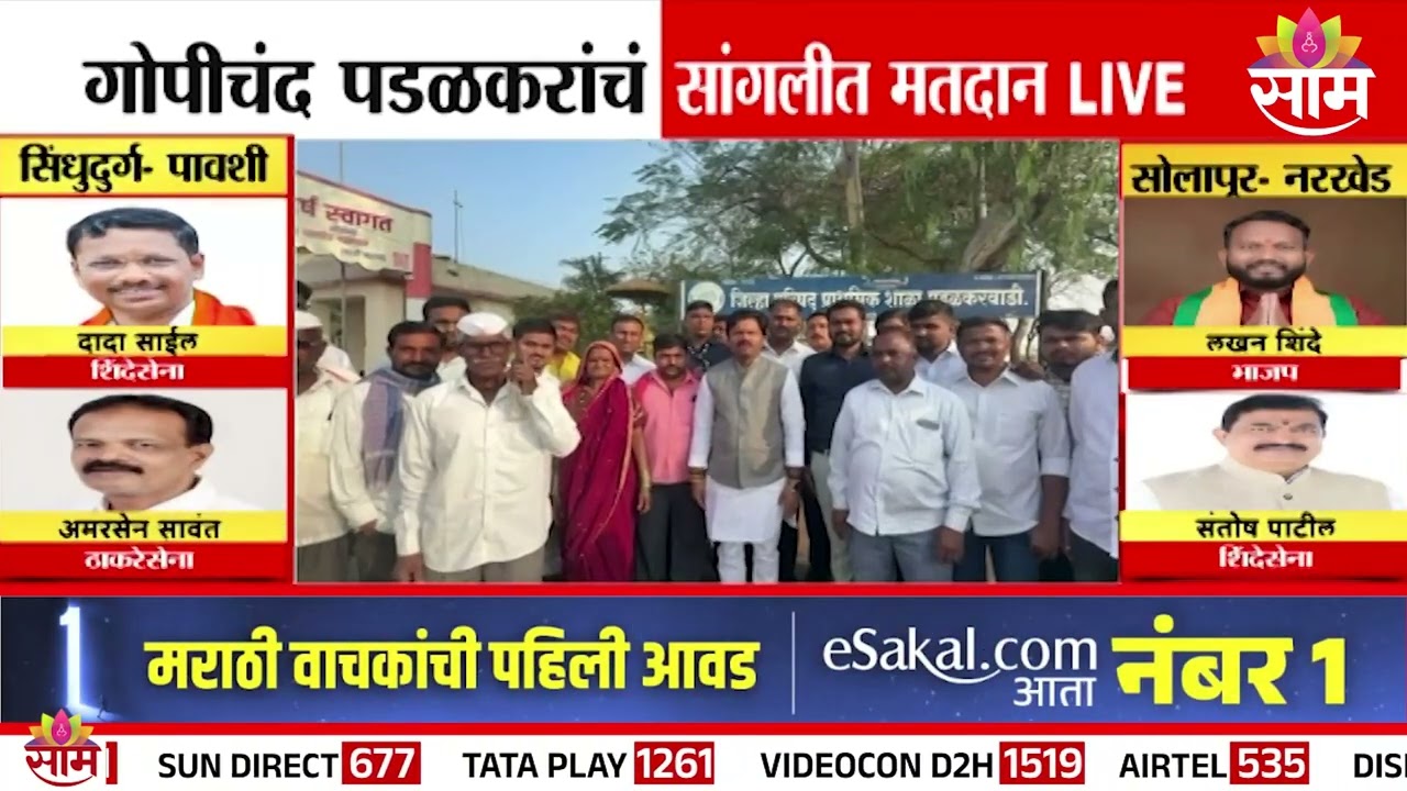 गोपीचंद पडळकरांचं सांगलीत मतदान | ZP Election | Panchayat Samiti Election