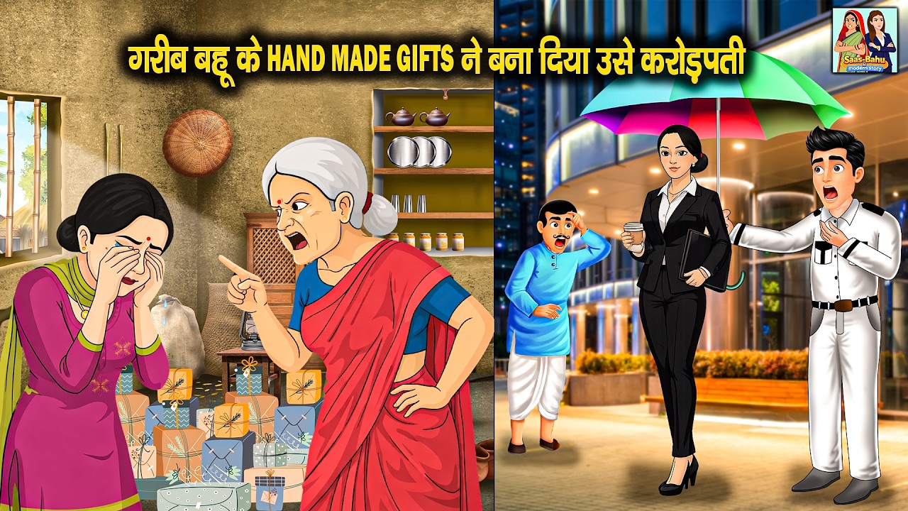 गरीब बहू के Hand Made Gift ने बना दिया उसे करोड़पति  Hindi Story #gareebbahu #moralstory
