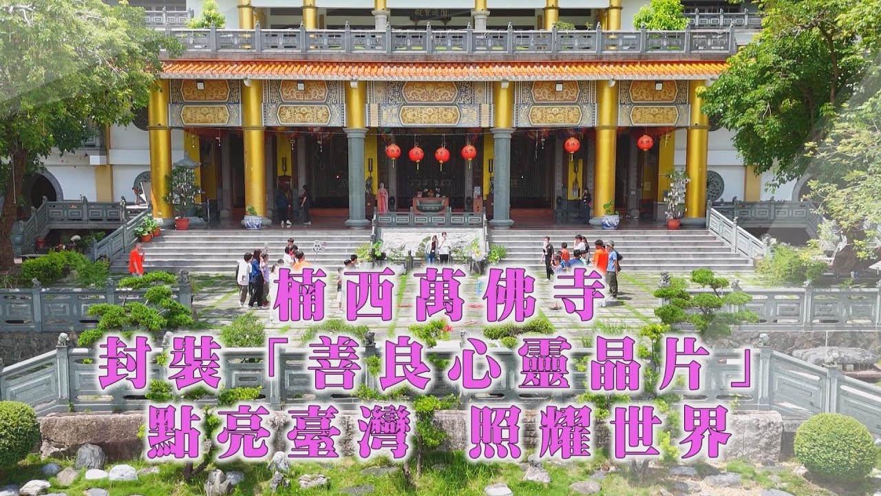 年代『點亮新臺灣』楠西萬佛寺法藏法師-封裝「善良心靈晶片」 點亮台灣 照耀世界