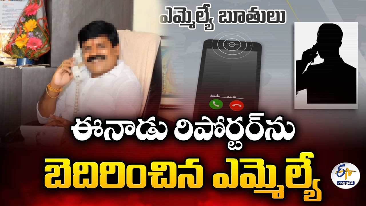 MLA Mamidi Govinda Rao Abuses Eenadu Journalist Over News Report