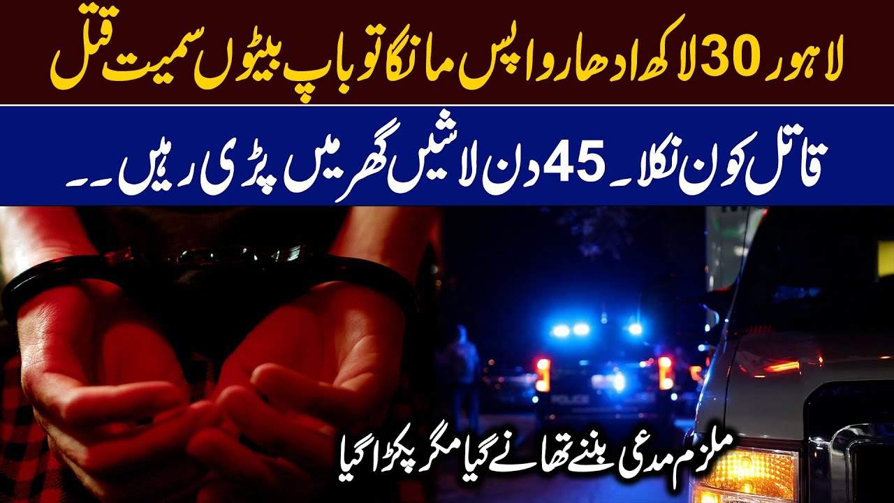 What happened to the father and sons in Lahore? Police reach the accused