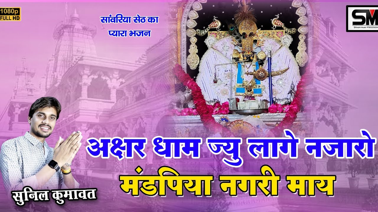 अक्षर धाम ज्यु लागे नजारों मंडपिया नगरी माय @सांवरिया सैठ का लेटेस्ट भजन  #Sunil kumawat