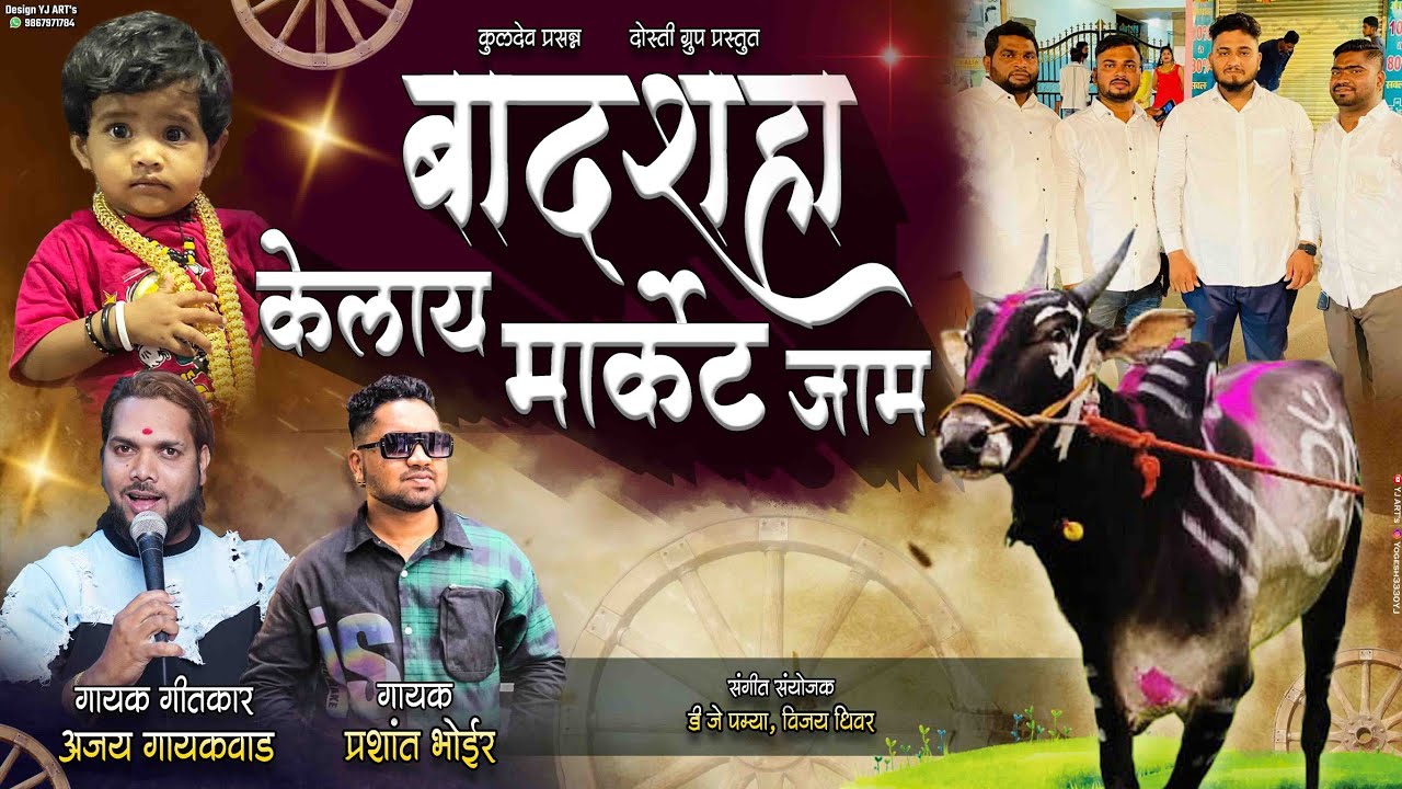 BADSHAH BAIL || ajay gaikwad || dj pamya || prashant bhoir