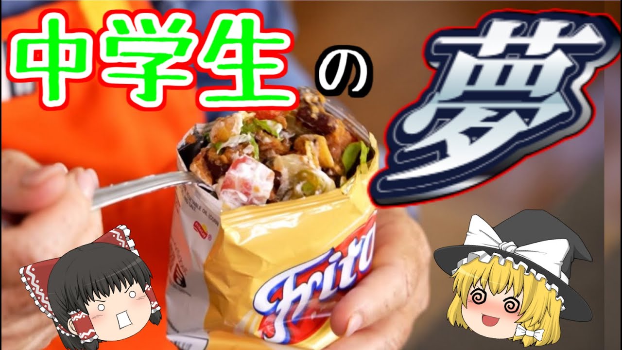 【中学生の昼飯】フリトーパイについて【ゆっくり解説】