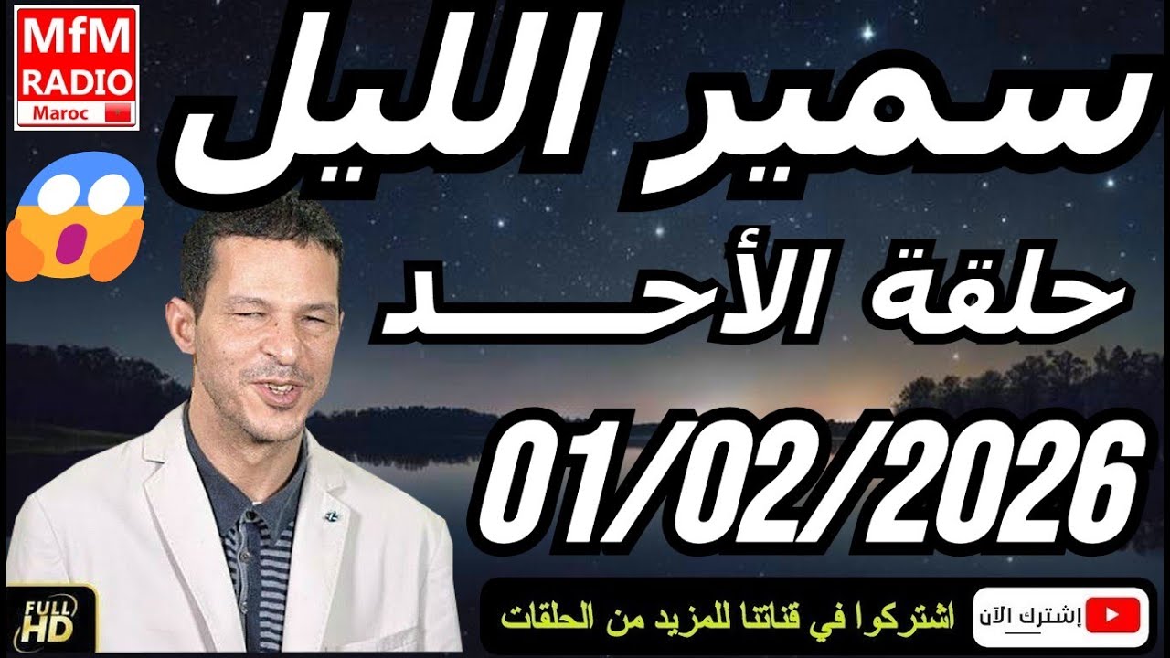 سمير الليل حلقة الأحد 😱 قصة  لا تصدق جد مؤثرة وصادمة | Samir Layl 01/02/2026