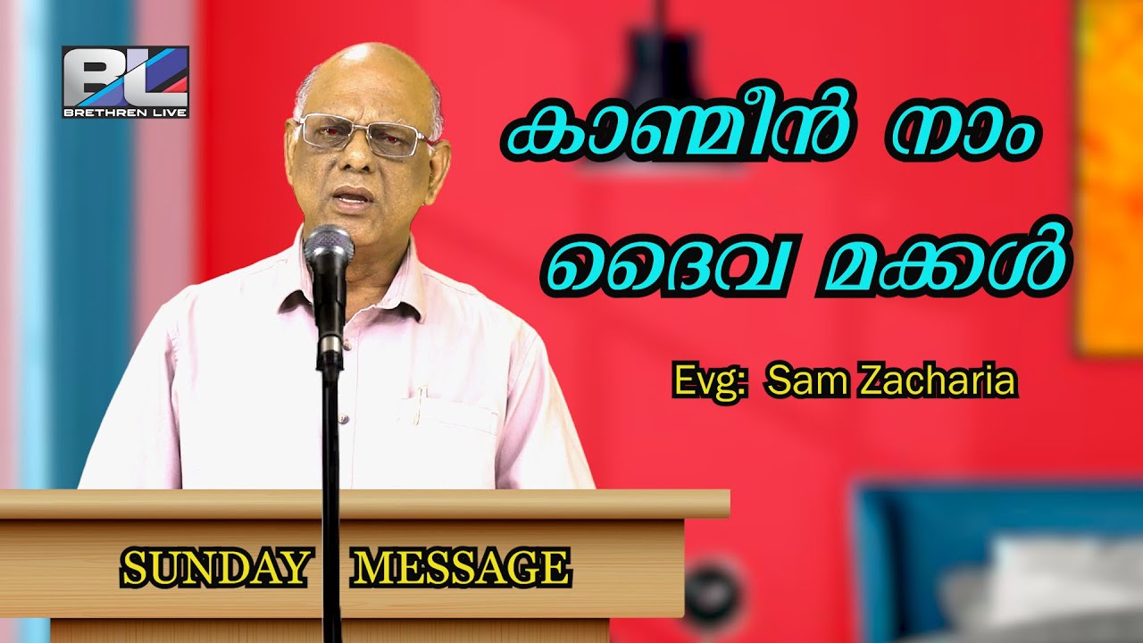 കണ്മീൻ നാം ദൈവ മക്കൾ എത്ര ഉന്നതമായ പദവി ആണ് നമുക്കുള്ളത്.