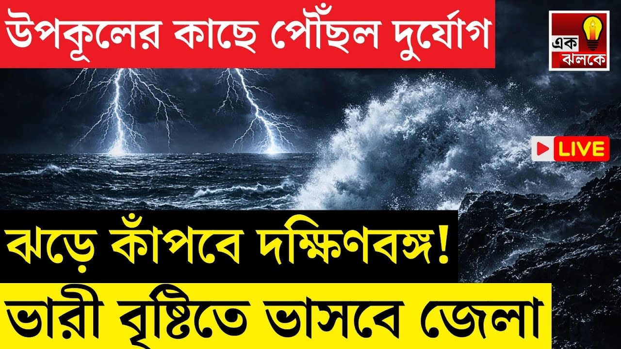 LIVE Weather Update: ভারী বৃষ্টিতে ভাসবে কলকাতা সহ দক্ষিণবঙ্গ! কোথায় দাঁড়িয়ে বিপদ | Bangla News