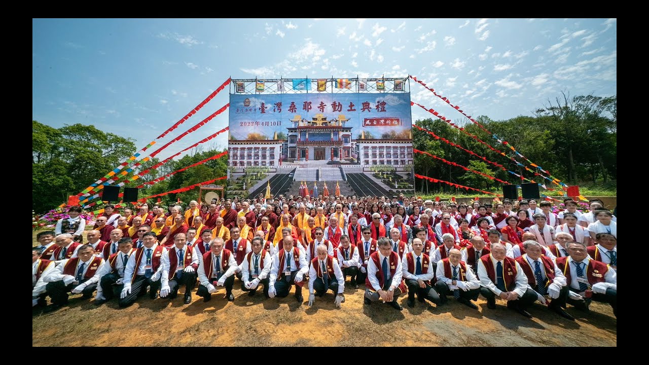 台灣桑耶寺 20220410 動土大典