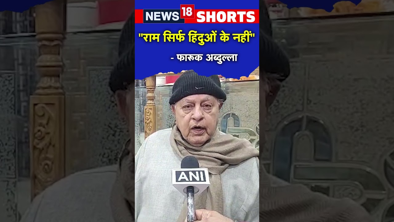 Ayodhya के Ram Temple को लेकर क्या बोले Farooq Abdullah? | #shorts