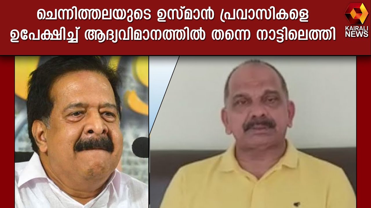 ചെന്നിത്തലയുടെ ഉസ്മാന്&zwj; പ്രവാസികളെ ഉപേക്ഷിച്ച് ആദ്യവിമാനത്തില്&zwj; തന്നെ നാട്ടിലെത്തി | Kairali News