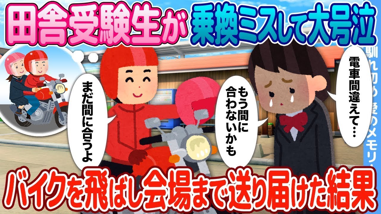 田舎から来た受験生が乗り換えに失敗して大泣きしたため、バイクで会場まで急いで送り届けた。