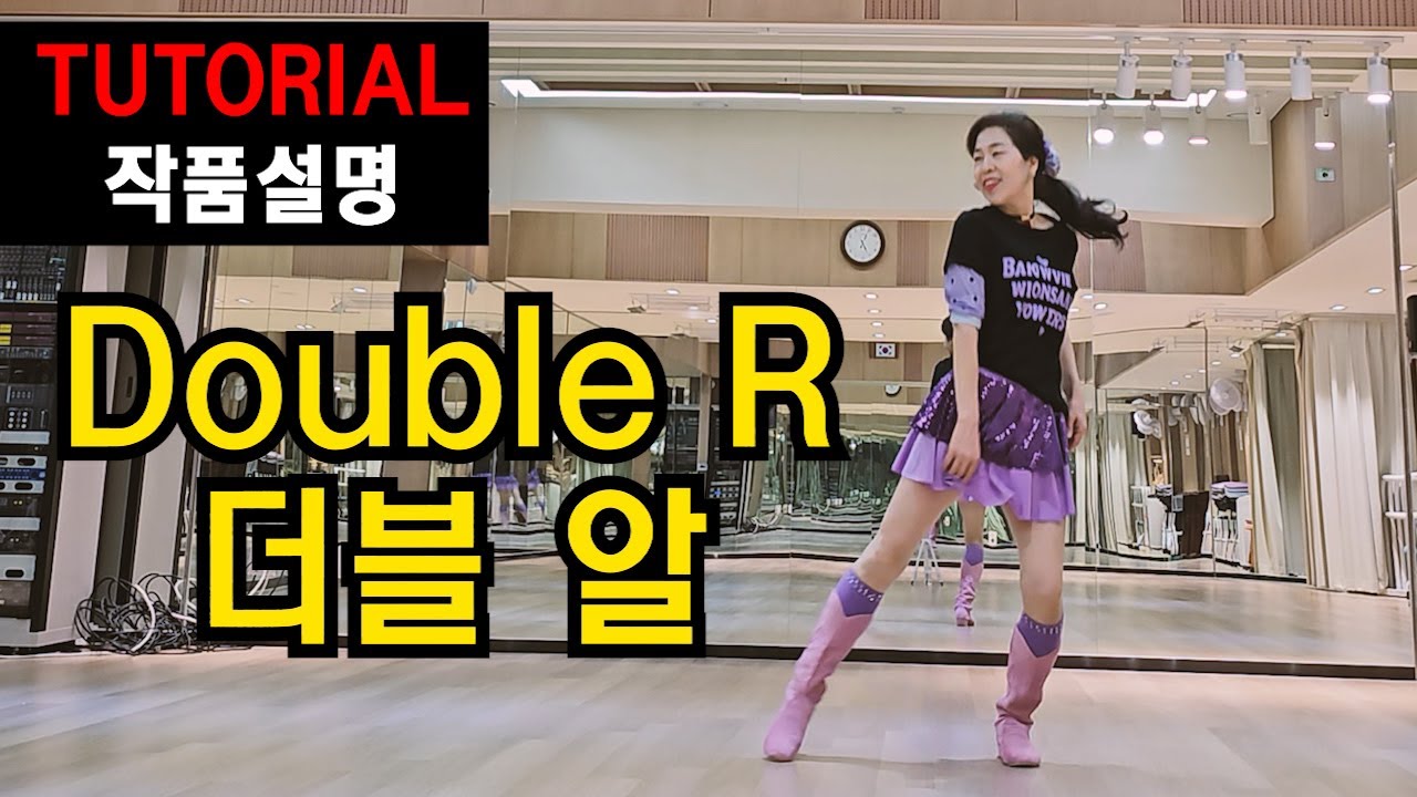 더블알(Double R) | 쉬운중급 | 똑~떨어지는 설명~그대로 머리에 쏙~!  흥겹고  잼나요  !