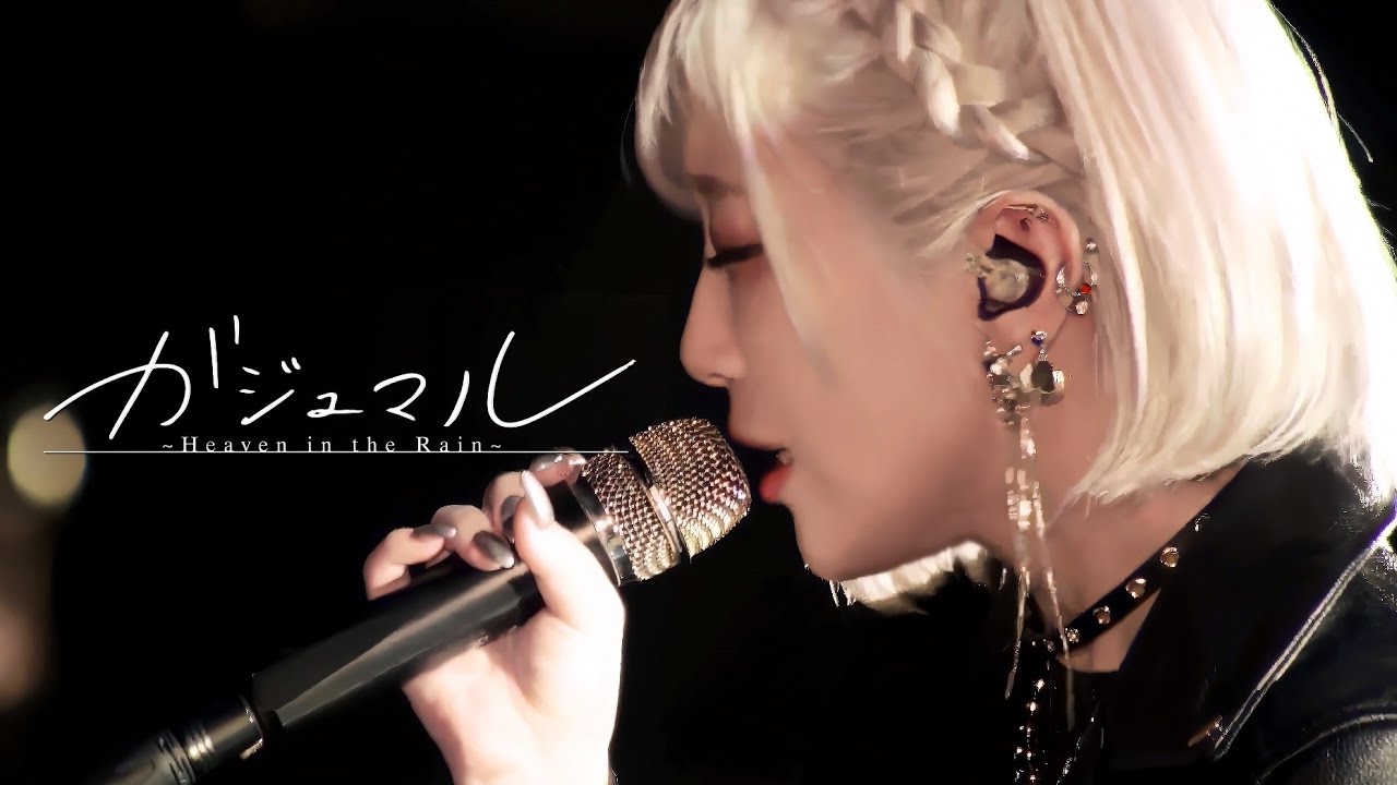 ReoNa - ガジュマル ～Heaven in the Rain～ / 한글 자막