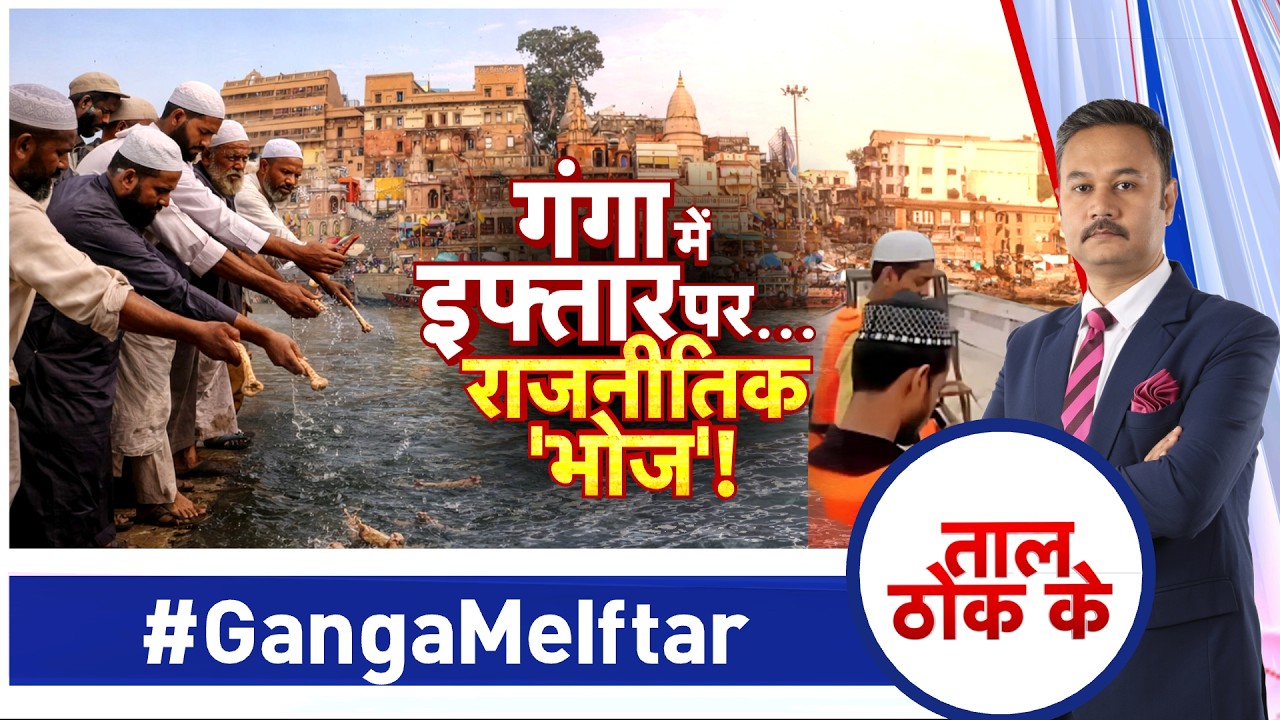 Taal Thok Ke LIVE: गंगा में इफ्तार पार्टी.. होगा सबसे बड़ा एक्शन
