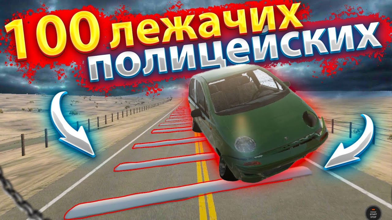 МАШИНЫ VS 100 ЛЕЖАЧИХ ПОЛИЦЕЙСКИХ В БИМКЕ!? УЛЕТАЕМ В КОСМОС НА БОЛЬШОЙ СКОРОСТИ В BEAMNG DRIVE