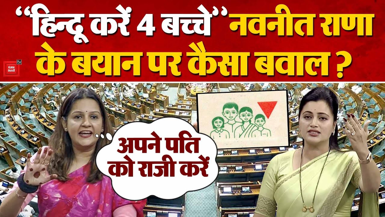 Navneet Rana News: 'हिन्दू के 4 बच्चे', नवनीत राणा के बयान पर Priyanka Chaturvedi क्यों चर्चा में?