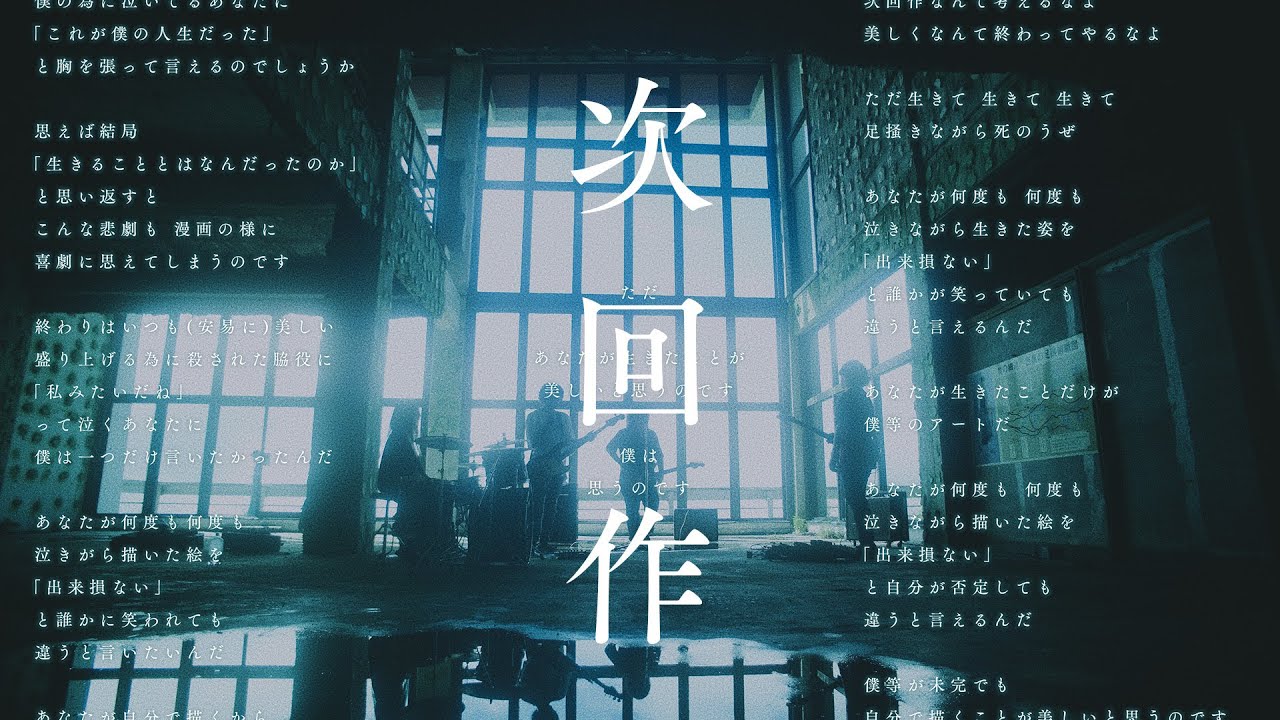 それでも世界が続くなら『次回作』Lyric VIdeo