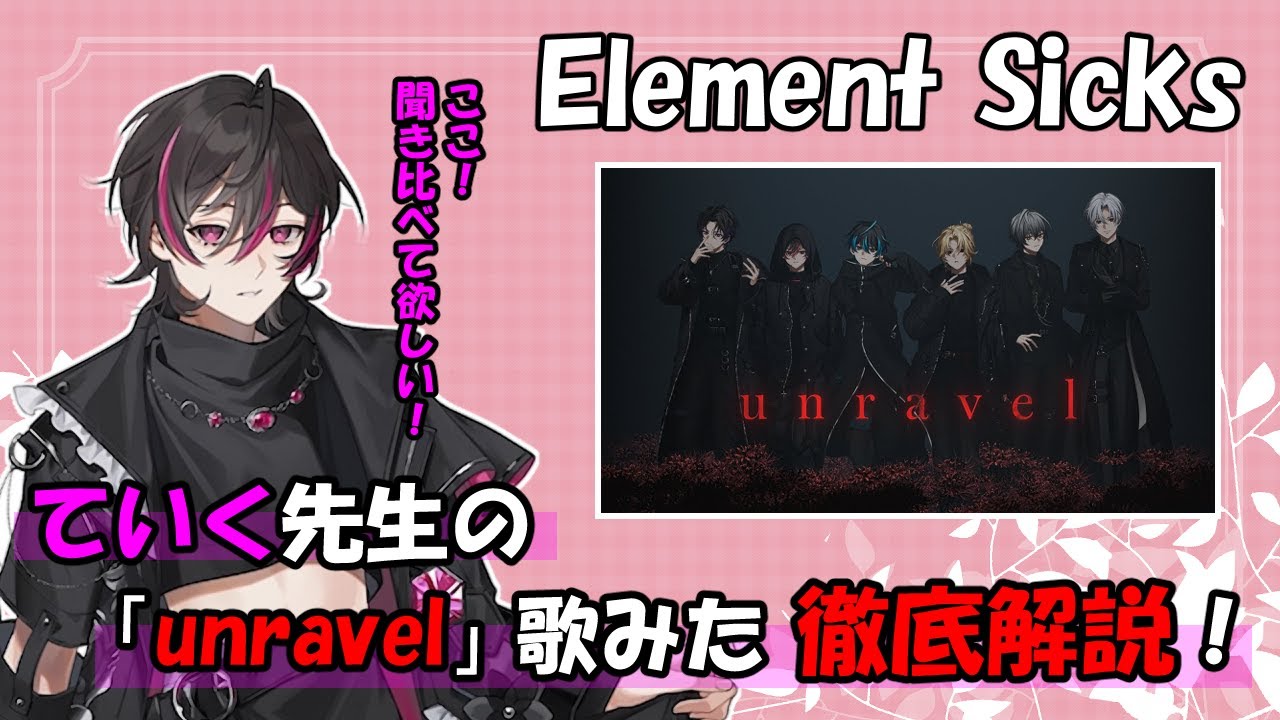 【EL6】ていく先生によるunravel歌みた解説【切り抜き】