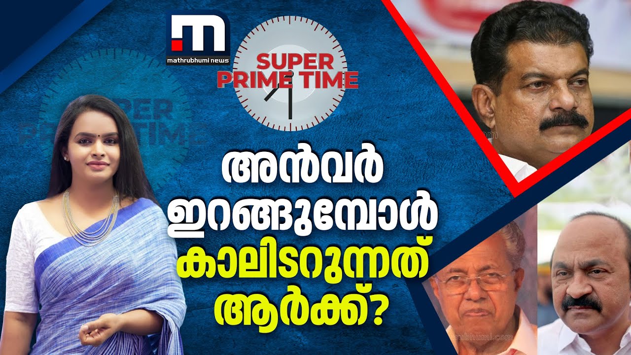 അൻവർ ഇറങ്ങുമ്പോൾ കാലിടറുന്നത് ആർക്ക്? - സൂപ്പർ പ്രൈം ടൈം | Super Prime Time | Nilambur Byelection