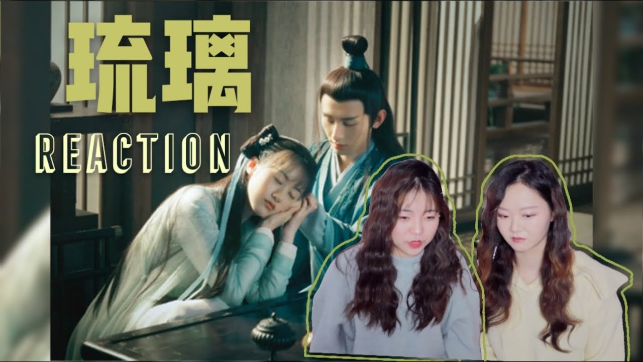 跟我们一起看《琉璃》cut～初遇夫妇 REACTION~