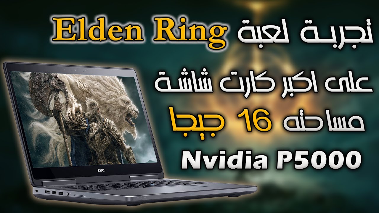 تجربة لعبة Elden Ring بكل جوداتها على كارت شاشة Nvidia Quadro P5000