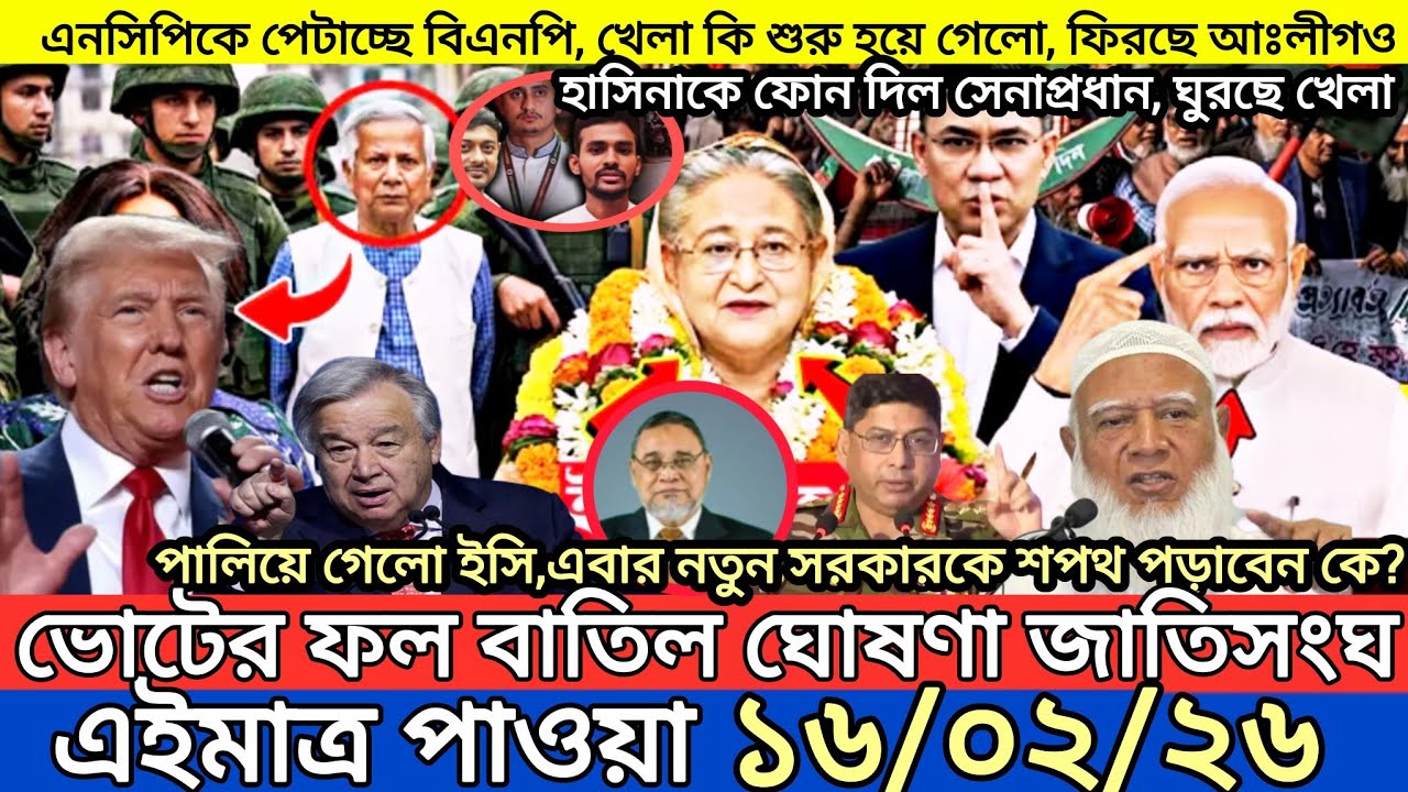 Ajker Bangla Khobor 16 Feb 2026 | Bangladesh Latest News | Somoy Sangbad News | Bangla News Today