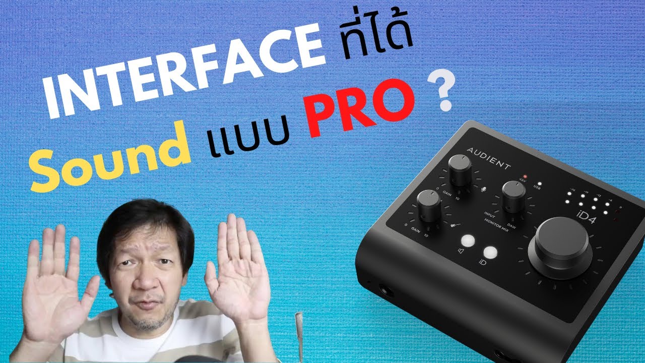 อยากอัดเสียงให้ Pro ต้องใช้ interface แบบไหน