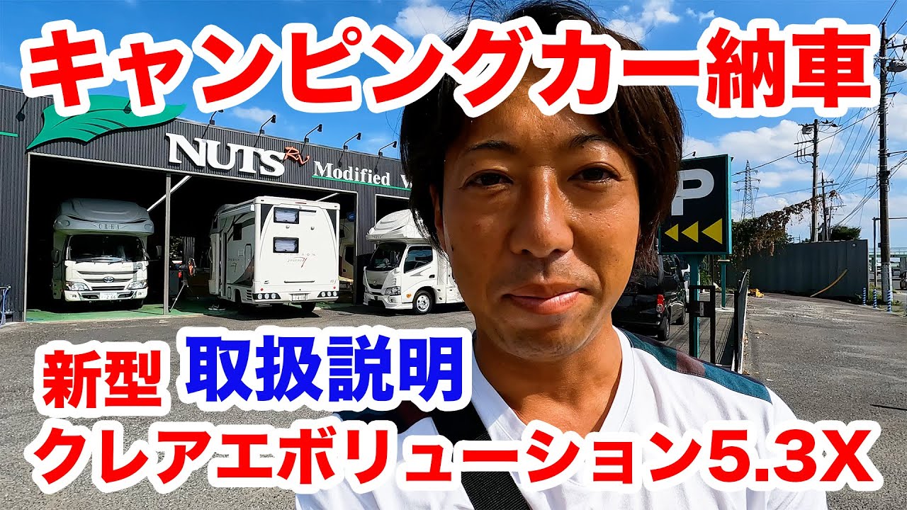 【キャンピングカー納車】キャンピングカー買ってみた。ナッツRV クレアエボリューション5.3X