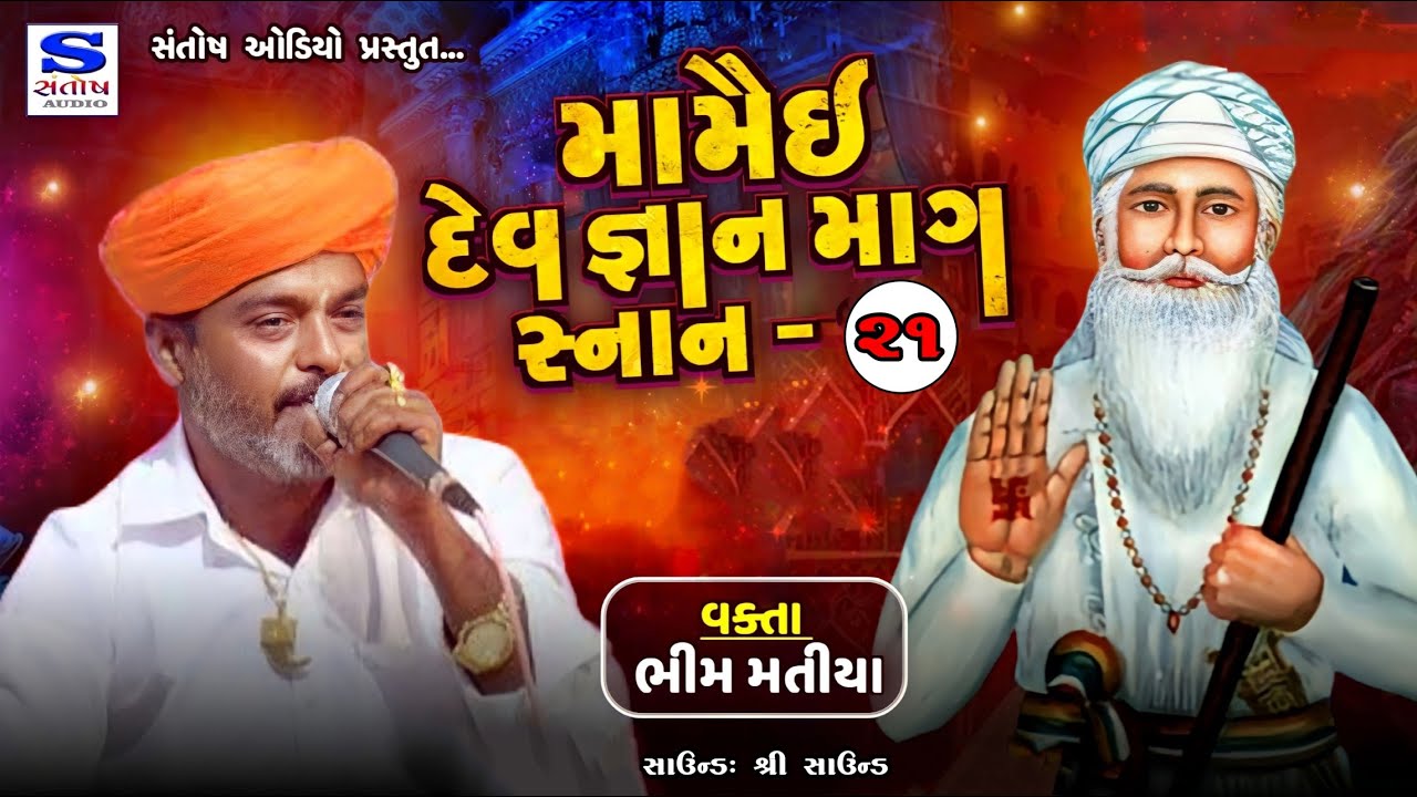 MAMAI DEV GANAN |મામૈઈ દેવ જ્ઞાન | ભીમ માતંગ | માગ સ્નાન -21 | SANTOSH AUDIO