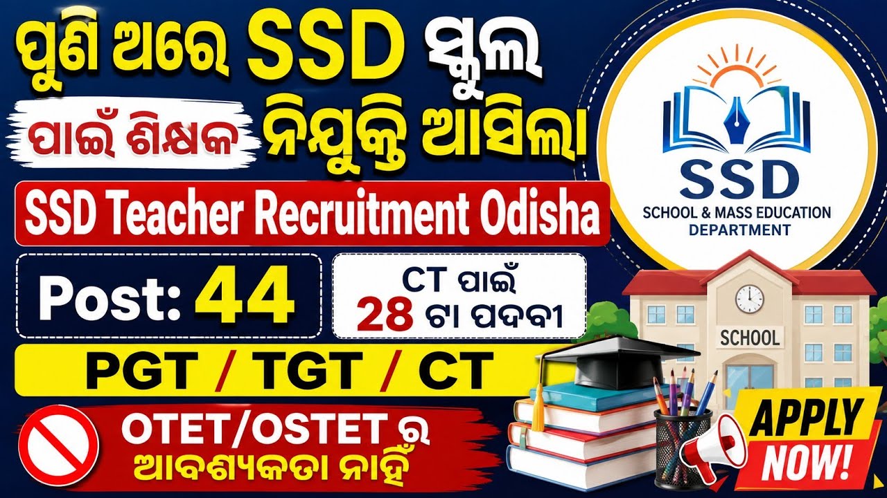 SSD ସ୍କୁଲ Teacher Recruitment 2026//SSD Teacher Vacancy Odisha//ଆଶ୍ରମ ସ୍କୁଲ Teacher Vacancy 2026//