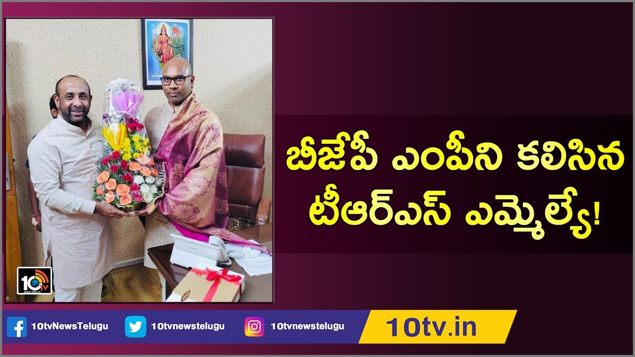 బీజేపీ ఎంపీని కలిసిన టీఆర్ఎస్ ఎమ్మెల్యే ! Bodhan TRS MLA Shakil Meets BJP MP Dharmapuri Arvind