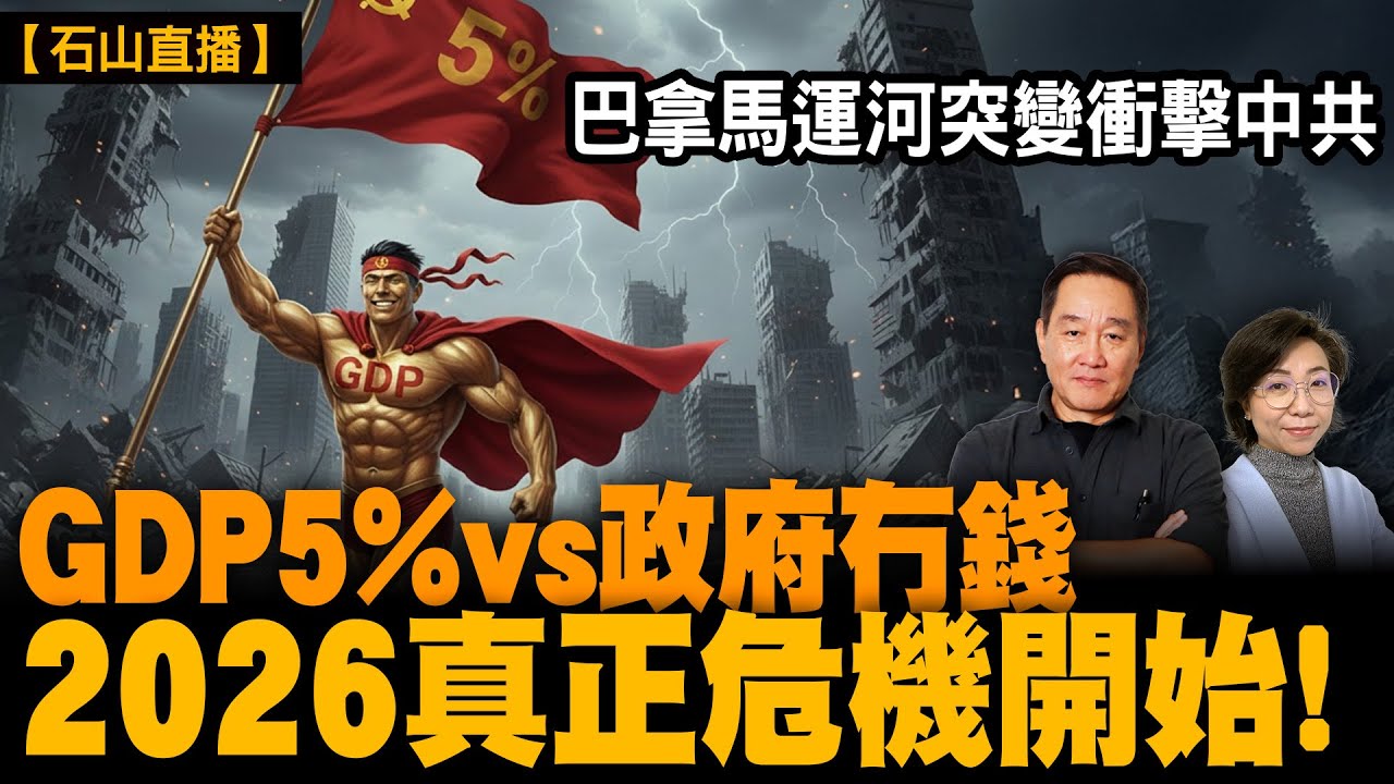 GDP 5%背後真相曝光｜中國財政首現負增長｜外貿破紀錄都救唔到經濟｜巴拿馬運河突變衝擊中共｜【#有冇搞錯】#石山 #粵語 #直播