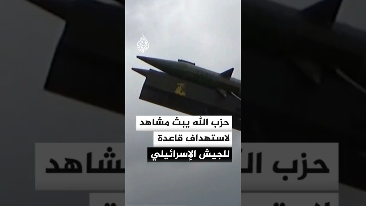 حزب الله يبث مشاهد لاستهداف قاعدة تيفن التابعة للجيش الإسرائيلي