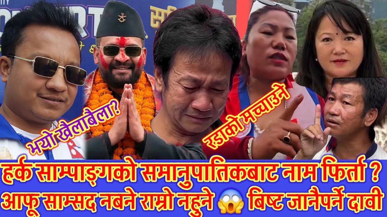 हर्क साम्पाङ्गको समानुपातिक सुचिबाट नाम फिर्ता लिनेको लर्को 😱 जीवन बिष्ट र मिना सिंहकले समेत फिर्ता😱