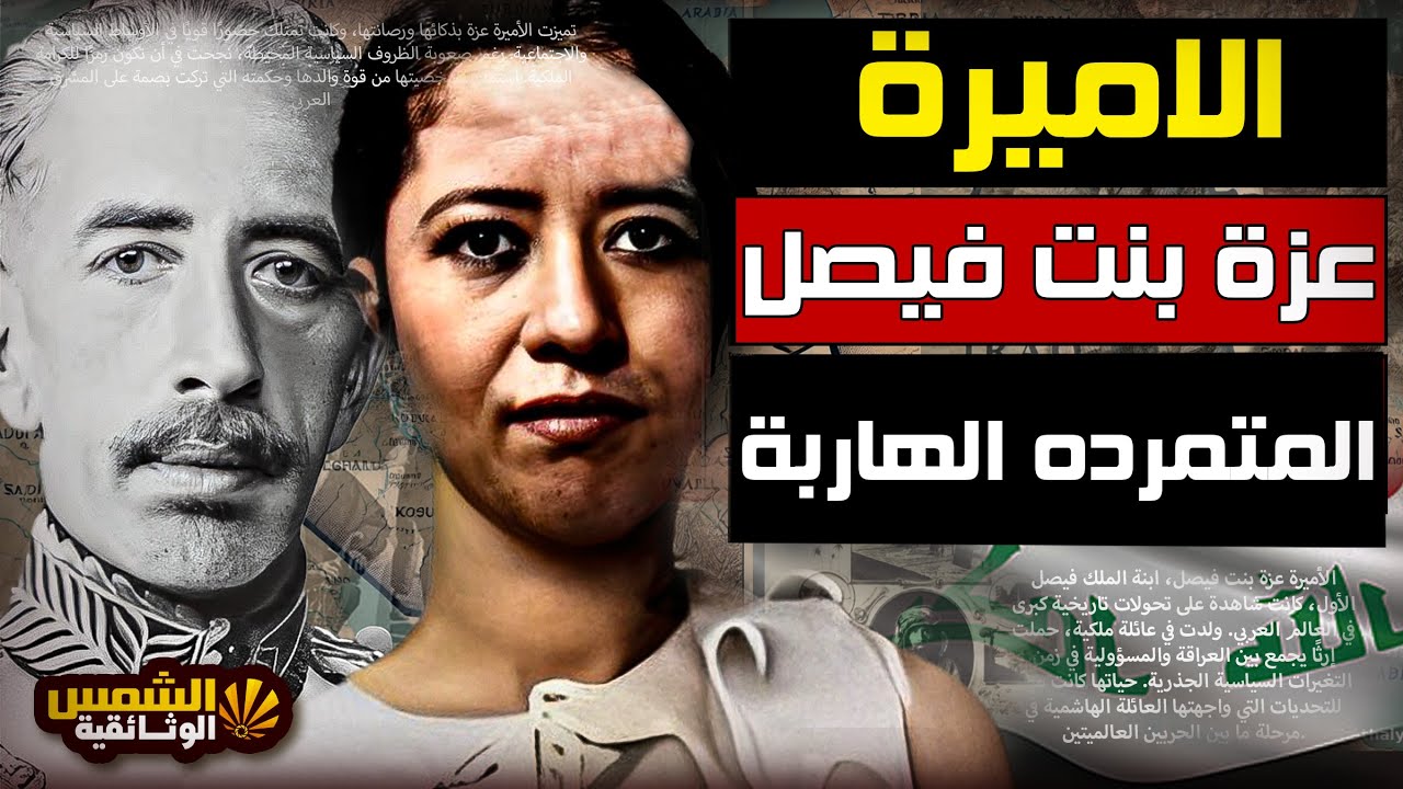 وثائقي : اميره العشق الممنوع الهاربه - عزة بنت فيصل - عاشقة غيرت دينها و اسمها  - الشمس الوثائقية