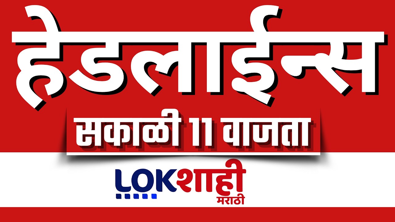 LIVE : Lokshahi Marathi Top Headlines Today | 11 AM | 11 March 2026 | Iran Israel War