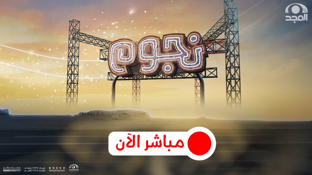 برنامج نجوم | الحلقة الخامسة