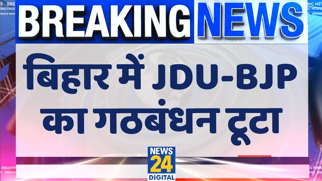 बिहार में JDU-BJP का गठबंधन टूटा
