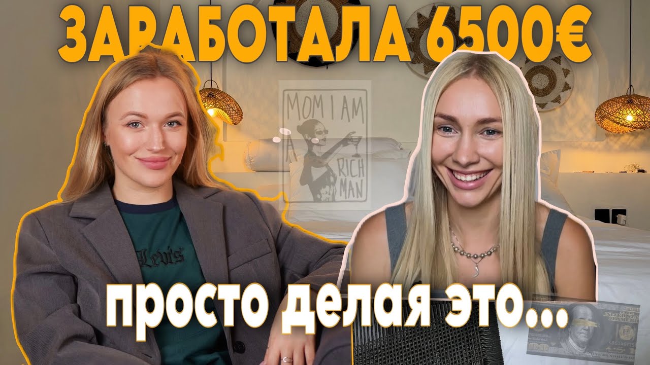 Как заработать 6500€ на практических советах, которые подойдут каждому