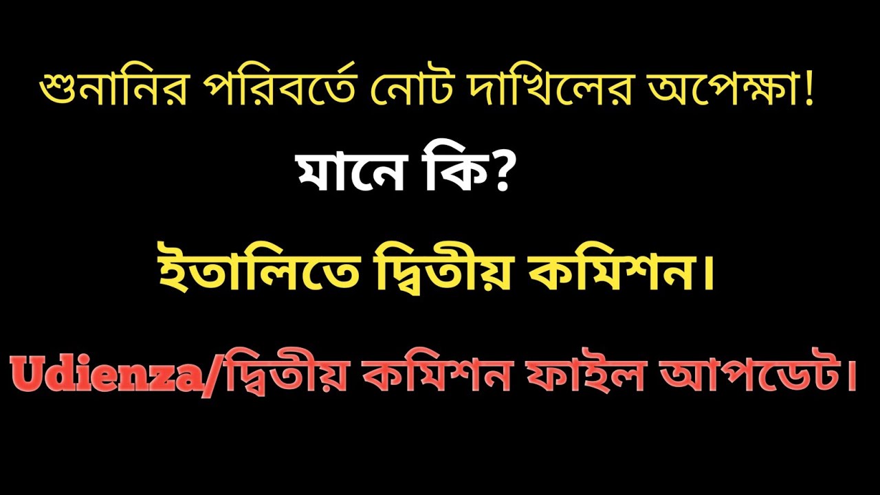 দ্বিতীয় কমিশন বা Udienza নিয়ে বিস্তারিত। 