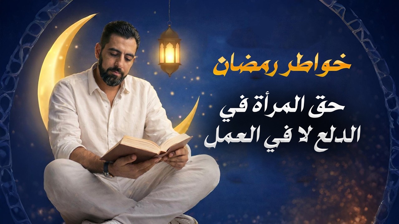 حق المرأة في الدلع لا حقها في العمل.حقيقة صادمة عن المرأة