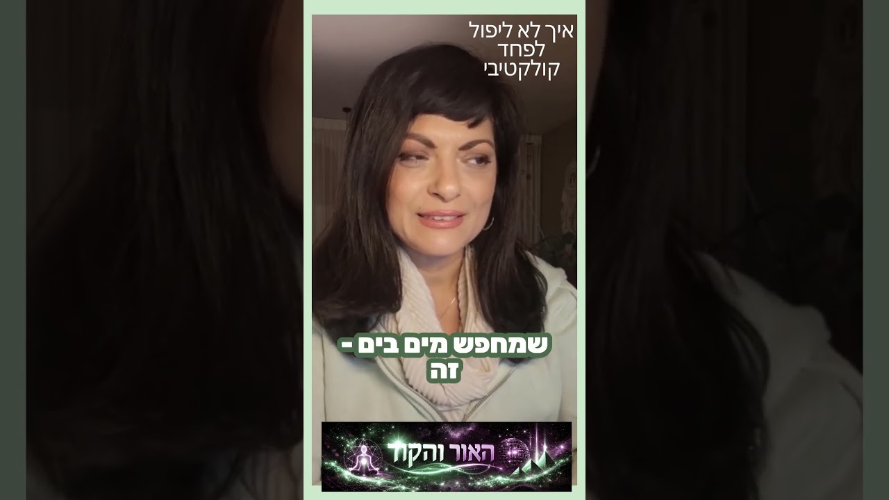 איך לא ליפול לפחד הקולקטיבי - שיחה עם שלומית וניאו