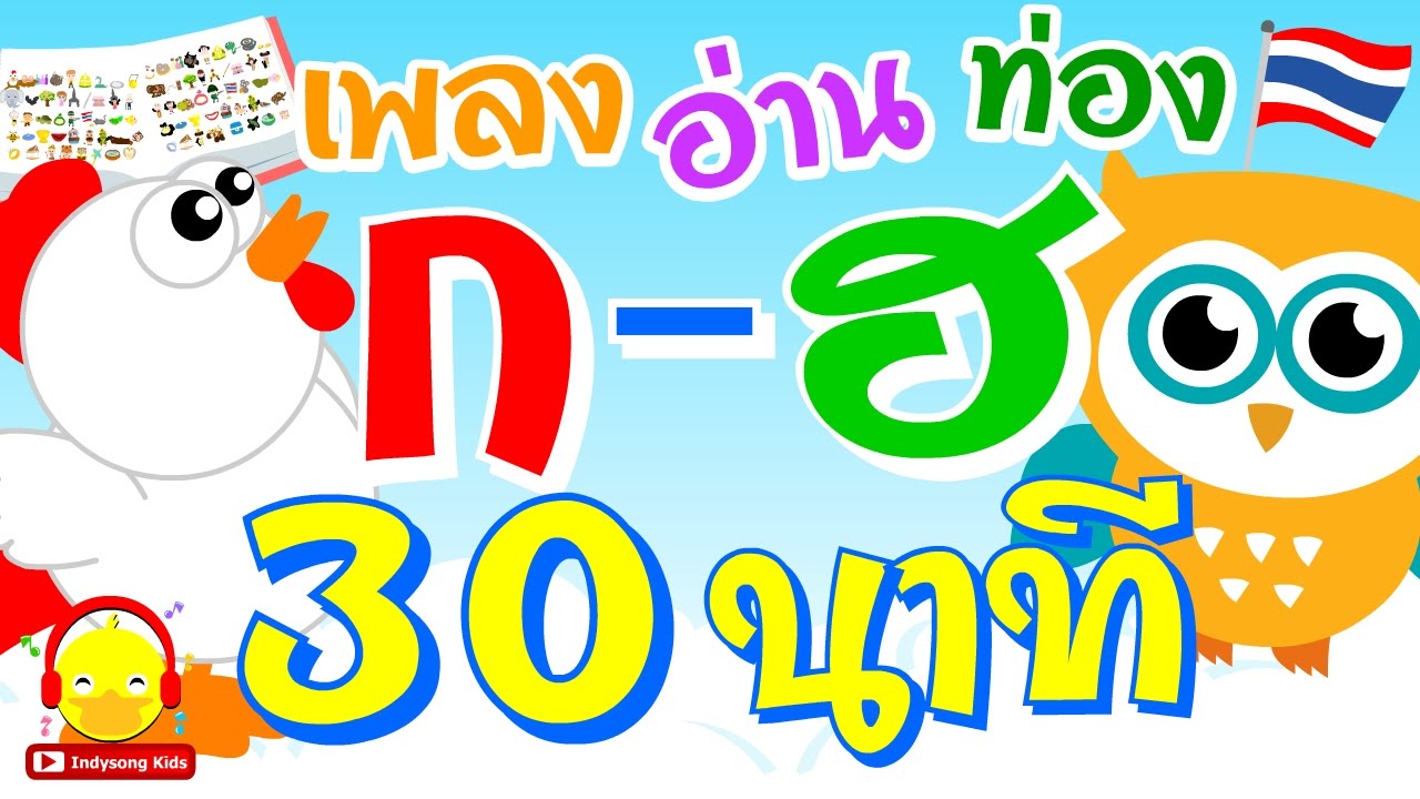 ก เอ๋ย ก ไก่ Learn Thai Alphabet / เพลงเด็ก Indysong Kids