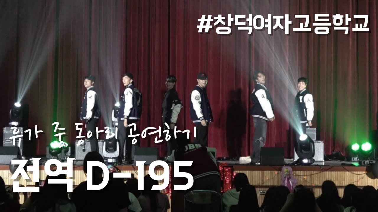 [군VLOG] 오랜만에 참여한 동아리 공연 (feat. 창덕여고)